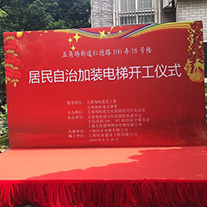 仁德路100弄18号楼开工仪式 