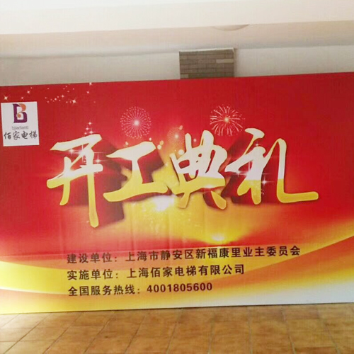 上海市静安区新闸路888弄96号开工典礼 